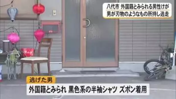八代市で外国籍とみられる男性けが 刃物のようなものを持って男が現場から逃走し警察が関連調べる
