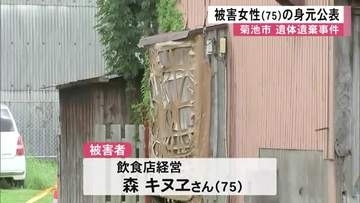 菊池市 遺体遺棄事件　被害女性の身元を公表　容疑者の男以外に関与した可能性低い【熊本】