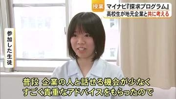 マイナビ探求プログラム 高校生が地元企業と共に考える授業 地域の課題解決へ