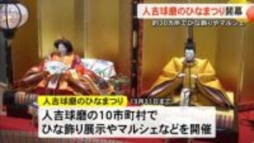『人吉球磨のひなまつり』開幕 ひな飾りの展示やマルシェなど各地で開催【熊本】