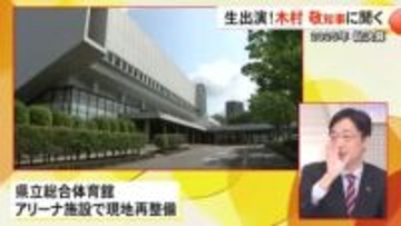 熊本県有スポーツ施設の再整備は？スタジオ生出演 木村知事に聞く
