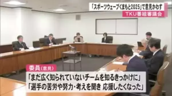 ＴＫＵ番組審議会「スポーツウェーブくまもと２０２５」で意見交わす