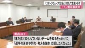 ＴＫＵ番組審議会「スポーツウェーブくまもと２０２５」で意見交わす