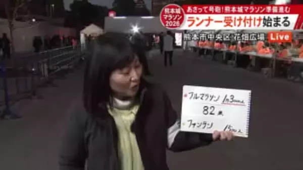 熊本城マラソン１５日号砲！ランナーの受け付け会場 花畑広場から中継