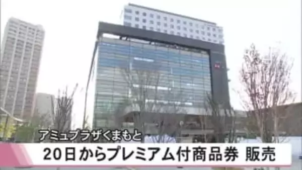 『アミュプラザくまもと』２０日からプレミアム付商品券販売