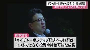『グローバル・ネイチャーポジティブ・サミット』閉幕　「熊本宣言」に多くの企業が賛同