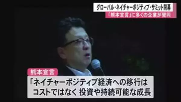 『グローバル・ネイチャーポジティブ・サミット』閉幕　「熊本宣言」に多くの企業が賛同