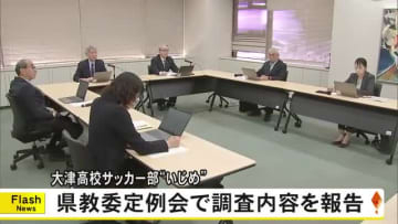 大津高サッカー部『いじめ』県教委が定例会で調査結果を報告【熊本】