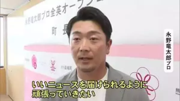 全英オープンゴルフ開幕前に　復興大使の永野 竜太郎プロが益城町役場を訪問【熊本】