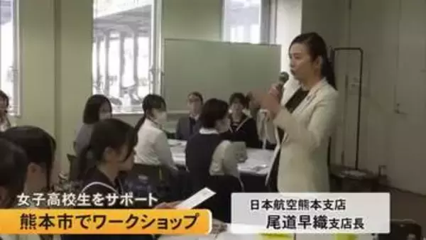 女子高校生の進学や就職をサポート　熊本市でワークショップ