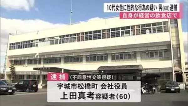 閉店後の飲食店で10代女性に性的な行為か　経営者の男(60)を逮捕【熊本】