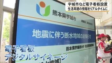 「インフラを担う会社として貢献したい」NTTドコモが避難所に電子看板を無償提供【令和8年熊本地震】