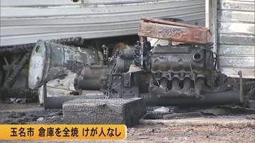 玉名市で倉庫全焼けが人なし【熊本】
