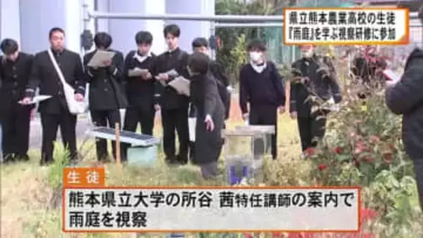 熊本農業高校の生徒たちが『雨庭』を学ぶ視察研修に参加【熊本】