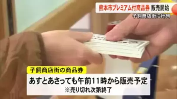 熊本市中央区の子飼商店街でプレミアム付き商品券の販売開始【熊本】