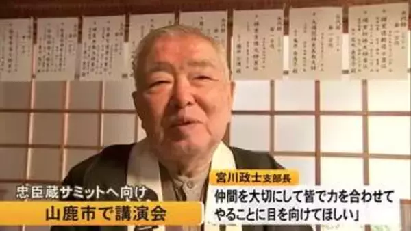 『忠臣蔵サミット』に向けて山鹿市の日輪寺で講演会【熊本】
