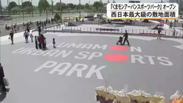 西日本最大級の敷地面積　『くまモンアーバンスポーツパーク』オープン【熊本】