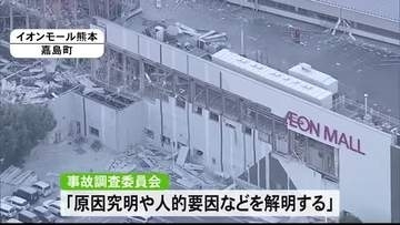 イオンモール熊本の爆発事故を巡り事故調査委員会を設置　オンワードは緊急対策を発表【令和８年熊本地震】