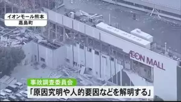 イオンモール熊本の爆発事故を巡り事故調査委員会を設置　オンワードは緊急対策を発表【令和８年熊本地震】