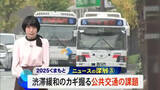 「ニュースの深層　運転士不足問題と九州産交の新たな一手【熊本】」の画像1