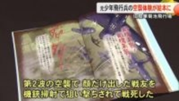 「戦争の悲惨さを伝える」　元少年飛行兵の空襲体験が絵本に【熊本】