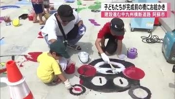 工事中の橋に地元の子どもたちがお絵かき　２０２６年度中の開通に向け工事中の阿蘇市・滝室坂道路【熊本】