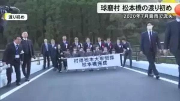 球磨村『松本橋』が完成し渡り初め　２０２０年７月豪雨で流失　全長伸びるも水流に強い構造に【熊本発】