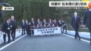 球磨村『松本橋』が完成し渡り初め　２０２０年７月豪雨で流失　全長伸びるも水流に強い構造に【熊本発】