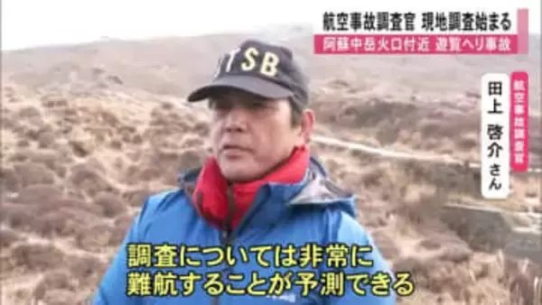 阿蘇中岳火口付近遊覧ヘリ事故 航空事故調査官が現地調査【熊本】