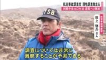 阿蘇中岳火口付近遊覧ヘリ事故 航空事故調査官が現地調査【熊本】