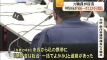 八代市新庁舎 百条委員会で元職員が証言「中村前市長が総合・一括でよかか電話」