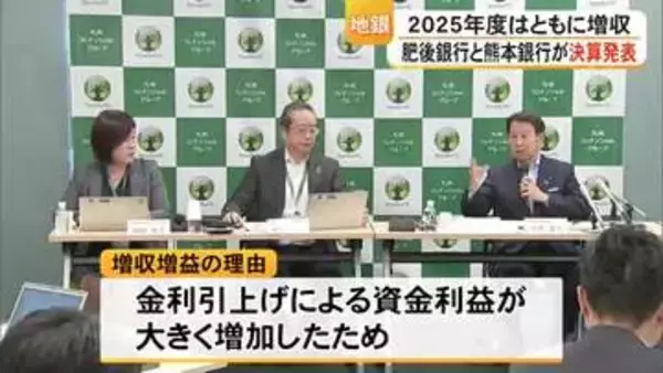 肥後銀行と熊本銀行が２０２５年度の決算を発表