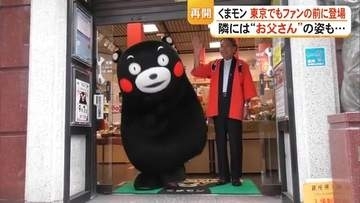 “お父さん”と一緒に「くまモン」が東京・銀座へ　蒲島前知事と県外での活動再開　来場者から熊本復興へのエール【令和8年熊本地震】