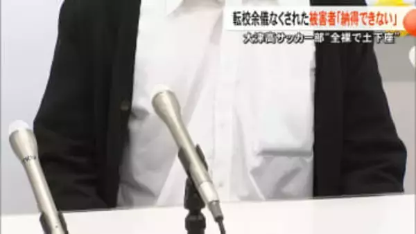 【全裸で土下座】を『いじめ』と認定　強豪校・熊本県立大津高校サッカー部を「いじめリスク高い集団」調査委員会が報告書【熊本発】