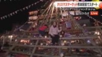 熊本の冬の風物詩 クリスマスマーケット開幕 熊本駅会場から中原キャスターが中継