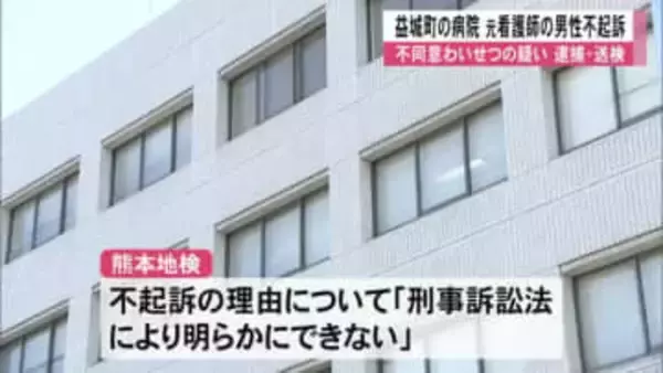 入院患者の女性に同意なくキスをした疑いで逮捕・送検されていた男性を不起訴処分【熊本】