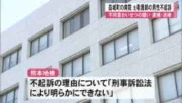 入院患者の女性に同意なくキスをした疑いで逮捕・送検されていた男性を不起訴処分【熊本】