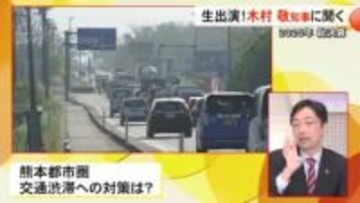 交通渋滞対策は　スタジオ生出演 木村知事に聞く【熊本】