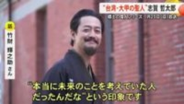 郷土の偉人シリーズ『台湾・大甲の聖人　志賀 哲太郎 』１月２５日（日）放送【熊本】