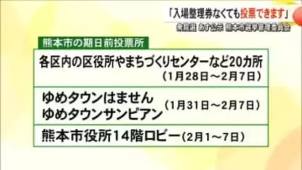 衆院選２８日から期日前投票 熊本市選挙管理委員会「入場整理券なくても投票できます」