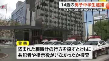 熊本市中央区の店舗で腕時計５本（９０万円相当）を盗んだ疑いで男子中学生逮捕【熊本】