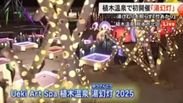 植木温泉で竹あかりイベント『湯幻灯』初開催【熊本】