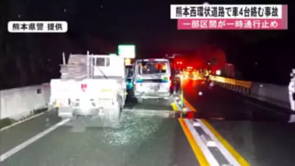 熊本西環状道路で車４台が絡む事故　一部区間が約１時間半に渡って全面通行止めに【熊本発】