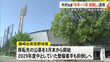 「県有スポーツ施設再整備の着手時期「半年～１年程度前倒し」木村知事が県議会で表明【熊本】」の画像1