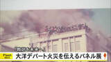 「大洋デパート火災の教訓を未来へ　熊本市でパネル展」の画像1