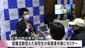 就職活動を控えた高校生の保護者を対象にセミナー【熊本】