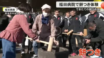 福田病院で年末恒例の餅つき体験　「よいしょ」の掛け声に合わせて元気よく【熊本発】