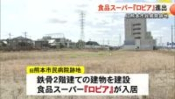 旧熊本市民病院跡地に食品スーパー『ロピア』進出