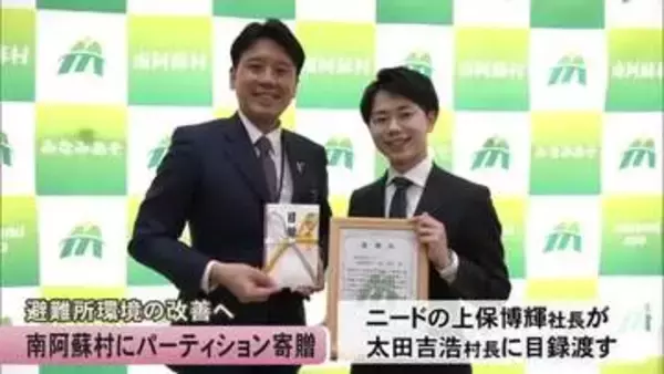 避難所環境の改善へ南阿蘇村にパーティション寄贈【熊本】
