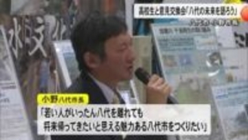 八代市の小野泰輔市長と高校生が意見交換「八代の未来を語ろう」【熊本】